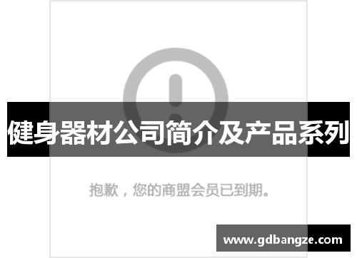 健身器材公司简介及产品系列