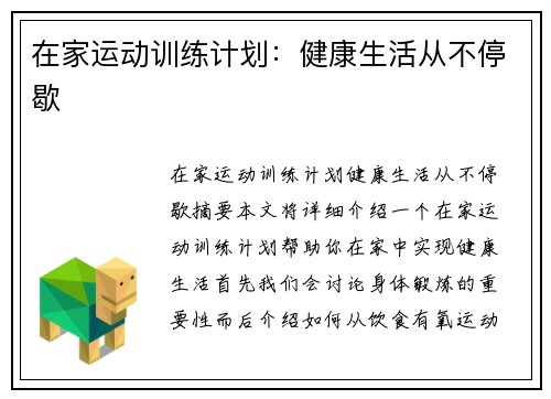 在家运动训练计划：健康生活从不停歇