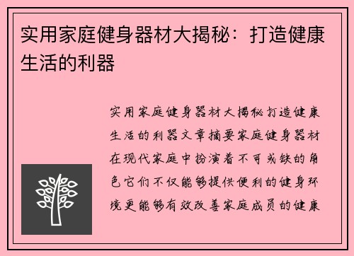 实用家庭健身器材大揭秘：打造健康生活的利器