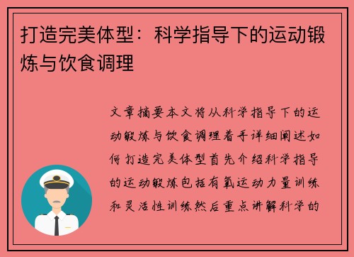 打造完美体型：科学指导下的运动锻炼与饮食调理