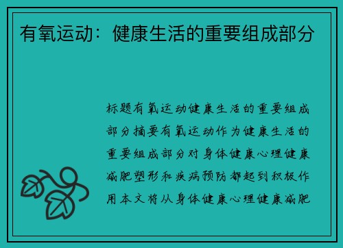 有氧运动：健康生活的重要组成部分