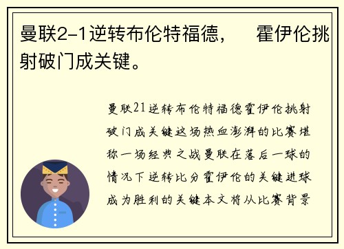 曼联2-1逆转布伦特福德，⚡霍伊伦挑射破门成关键。