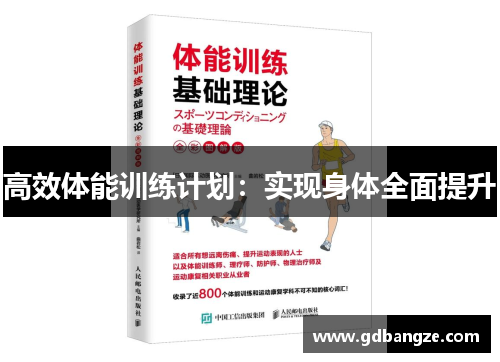 高效体能训练计划：实现身体全面提升