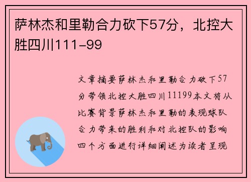 萨林杰和里勒合力砍下57分，北控大胜四川111-99