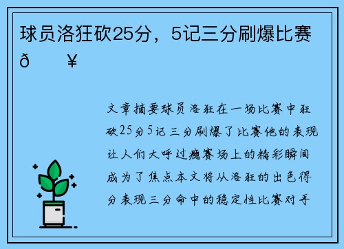 球员洛狂砍25分，5记三分刷爆比赛 🔥