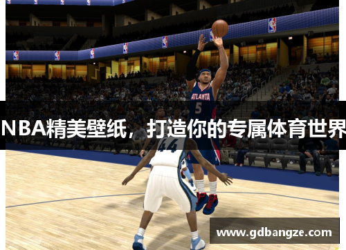 NBA精美壁纸，打造你的专属体育世界