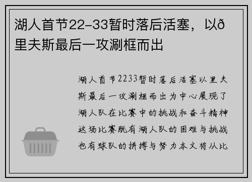 湖人首节22-33暂时落后活塞，以👀里夫斯最后一攻涮框而出