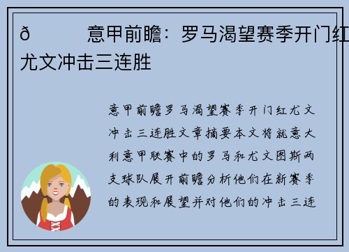 👀意甲前瞻：罗马渴望赛季开门红 尤文冲击三连胜 