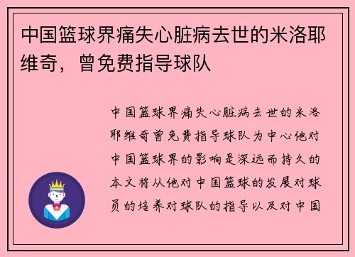 中国篮球界痛失心脏病去世的米洛耶维奇，曾免费指导球队