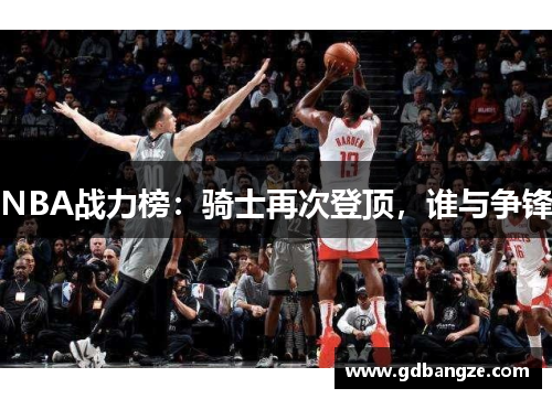 NBA战力榜：骑士再次登顶，谁与争锋