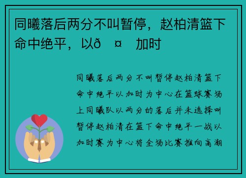 同曦落后两分不叫暂停，赵柏清篮下命中绝平，以🤙加时